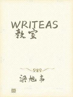WRITEAS 教室