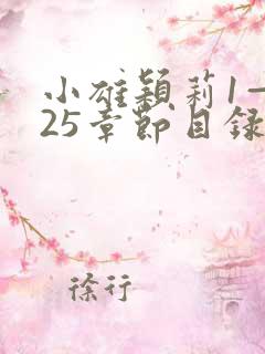 小雄颖莉1—925章节目录