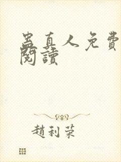 蛊真人免费在线阅读