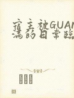 宿主被GUAN满的日常临安繁