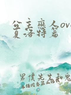 公主恋人ova夏洛特篇