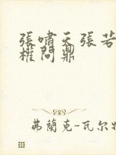 张啸天张若烟掌权问鼎