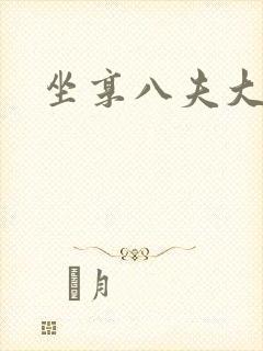 坐享八夫大结局