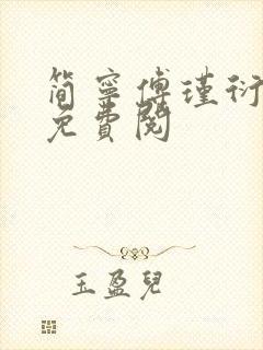 简宁傅瑾衍全文免费阅