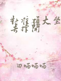 对准硕大坐了下去撑开