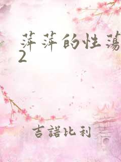 萍萍的性荡生活2