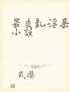 最爽乱淫岳合集小说