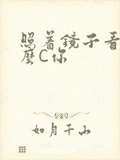 照着镜子看我怎么C你