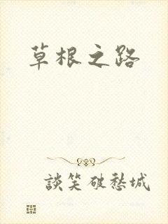 草根之路