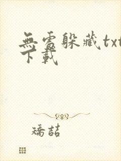 无处躲藏txt下载