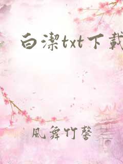 白洁txt下载