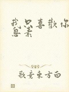 我只喜欢你的信息素