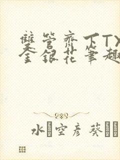 双管齐下TXL金银花笔趣