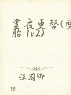 昼夜更替(双胞胎 1v2)