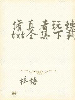 修真者玩转网游txt全集下载