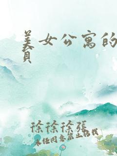 美女公寓的男宿员