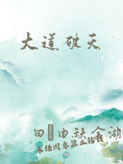 大道破天