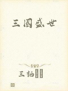三国盛世