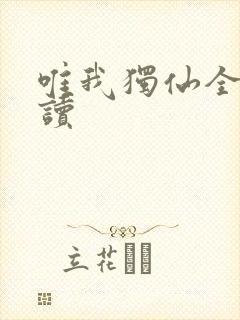 唯我独仙全文阅读