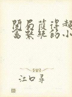 开局获得超级肉禽系统的小说