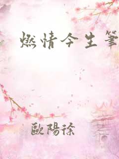 燃情今生笔趣阁