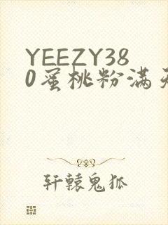 YEEZY380蜜桃粉满天星三叶草