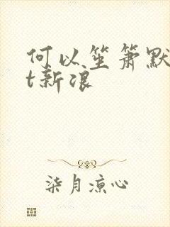 何以笙箫默txt新浪