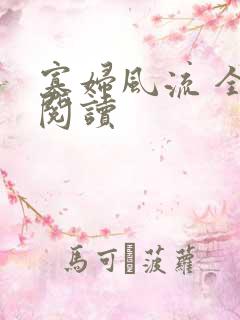 寡妇风流 全文阅读