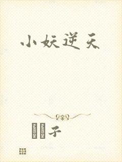 小妖逆天