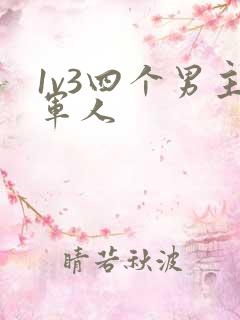 1v3四个男主军人