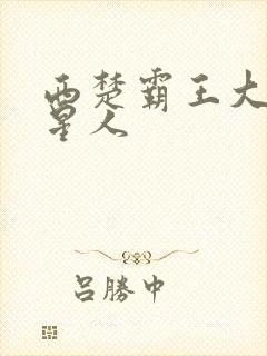 西楚霸王大战外星人