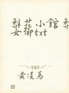梨花小馆 梨花女御txt