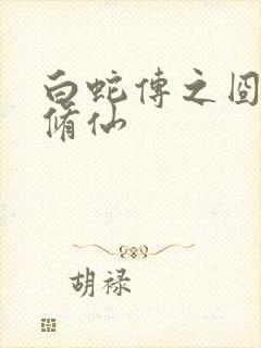 白蛇传之囧蛇要修仙