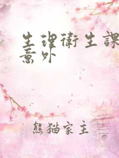 生理卫生课上的意外