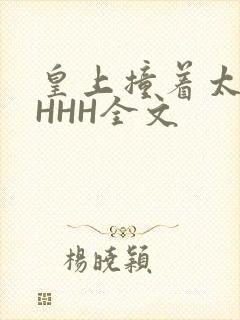 皇上撞着太子妃HHH全文