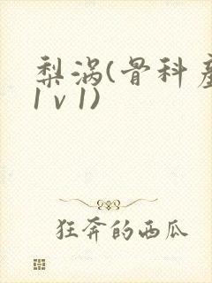 梨涡(骨科产奶1 v 1)