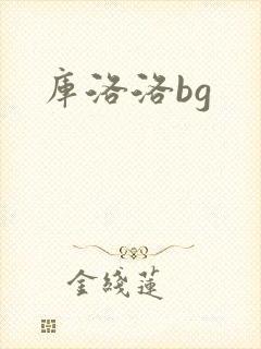 库洛洛bg