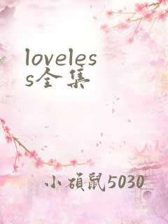loveless全集