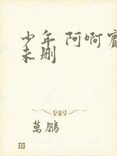 少年 阿啊宾文未删