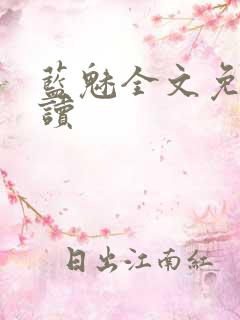 蓝魅全文免费阅读