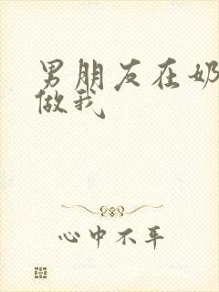 男朋友在奶茶店做我