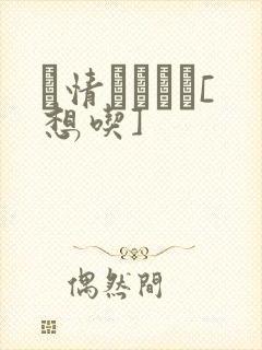 発情スイッチ[想吃]