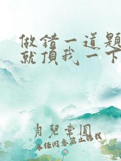 做错一道题学长就顶我一下