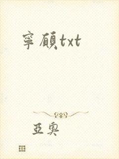 宁愿txt