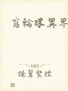 写轮眼异界逍遥