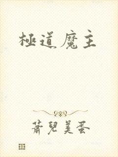 极道魔主