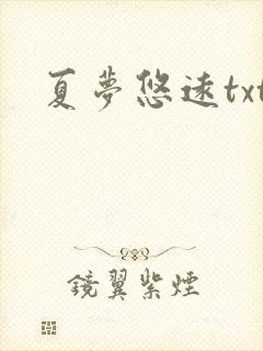 夏梦悠远txt