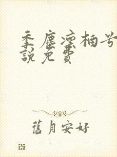 季尘凛柏兮的小说免费