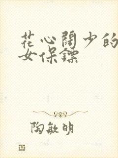 花心阔少的犀利女保镖