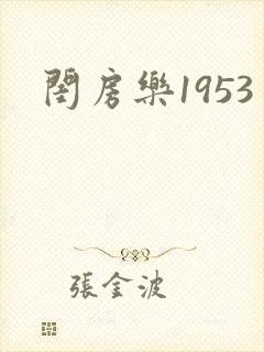 闺房乐1953